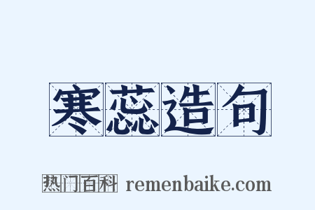 寒蕊造句是什么意思的图片